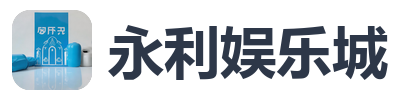 永利娱乐城
