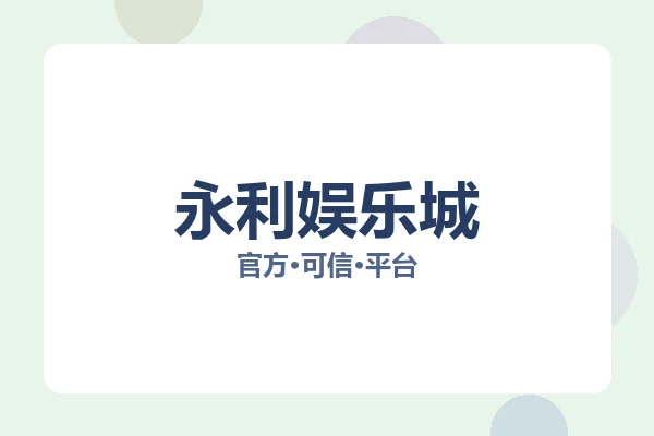 永利娱乐城